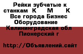 Рейки зубчатые к станкам 1К62, 1М63, 16К20 - Все города Бизнес » Оборудование   . Калининградская обл.,Пионерский г.